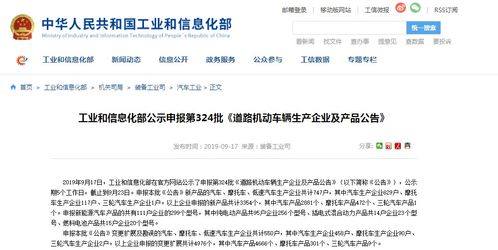 工业和信息化部公示第324批《道路机动车辆生产企业及产品公告》申报信息