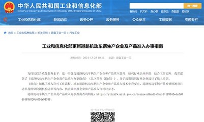 工信部更新《道路机动车辆生产企业及产品准入》办事指南 流程细化，标准明确